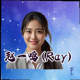 赵一鸣 (Ray)
