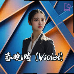 苏晚晴 (Violet)
