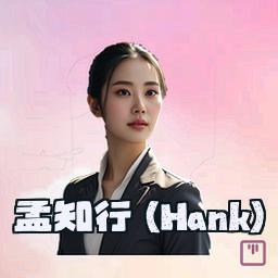 孟知行 (Hank)