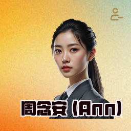 周念安 (Ann)