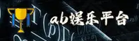 AB(AB娱乐)官方网站 - 值得信赖的体育娱乐平台